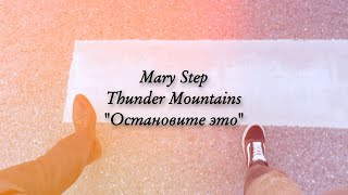 Mary Step (group 'Thunder Mountains') - Остановите это