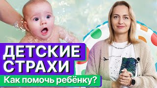 Страх воды у детей: КАК преодолеть? / 5 шагов для адаптации ребёнка к воде