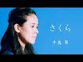 手嶌葵 - さくら(独唱) 【HD】