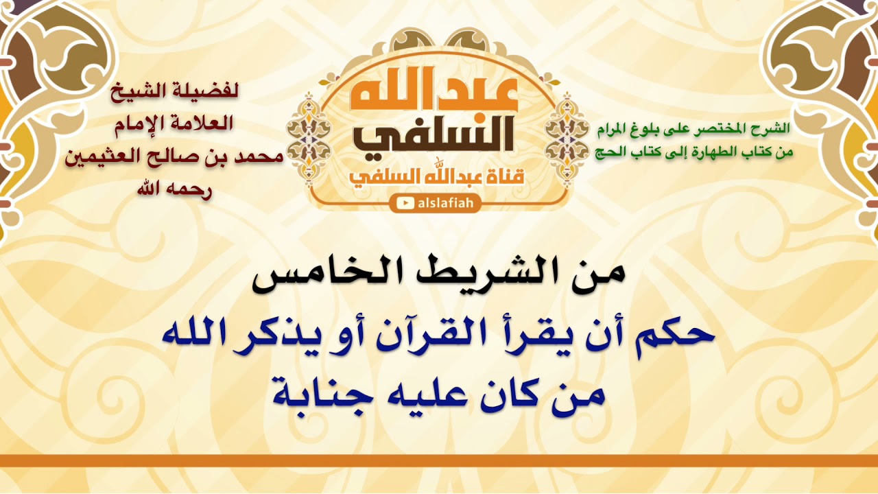 الشيخ ابن عثيمين : حكم أن يقرأ القرآن أو يذكر الله من كان عليه جنابة