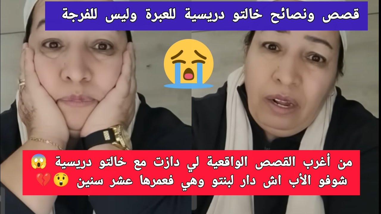 عيش نهار تسمع خبار😳 قصص ونصائح خالتو دريسية#خالتو_الدريسية 