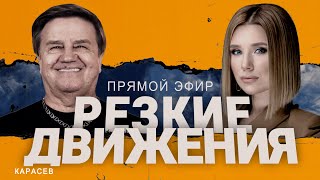 🔥Карасев: О Чем Говорит Путин? Медлительный Запад! Китай Определился?