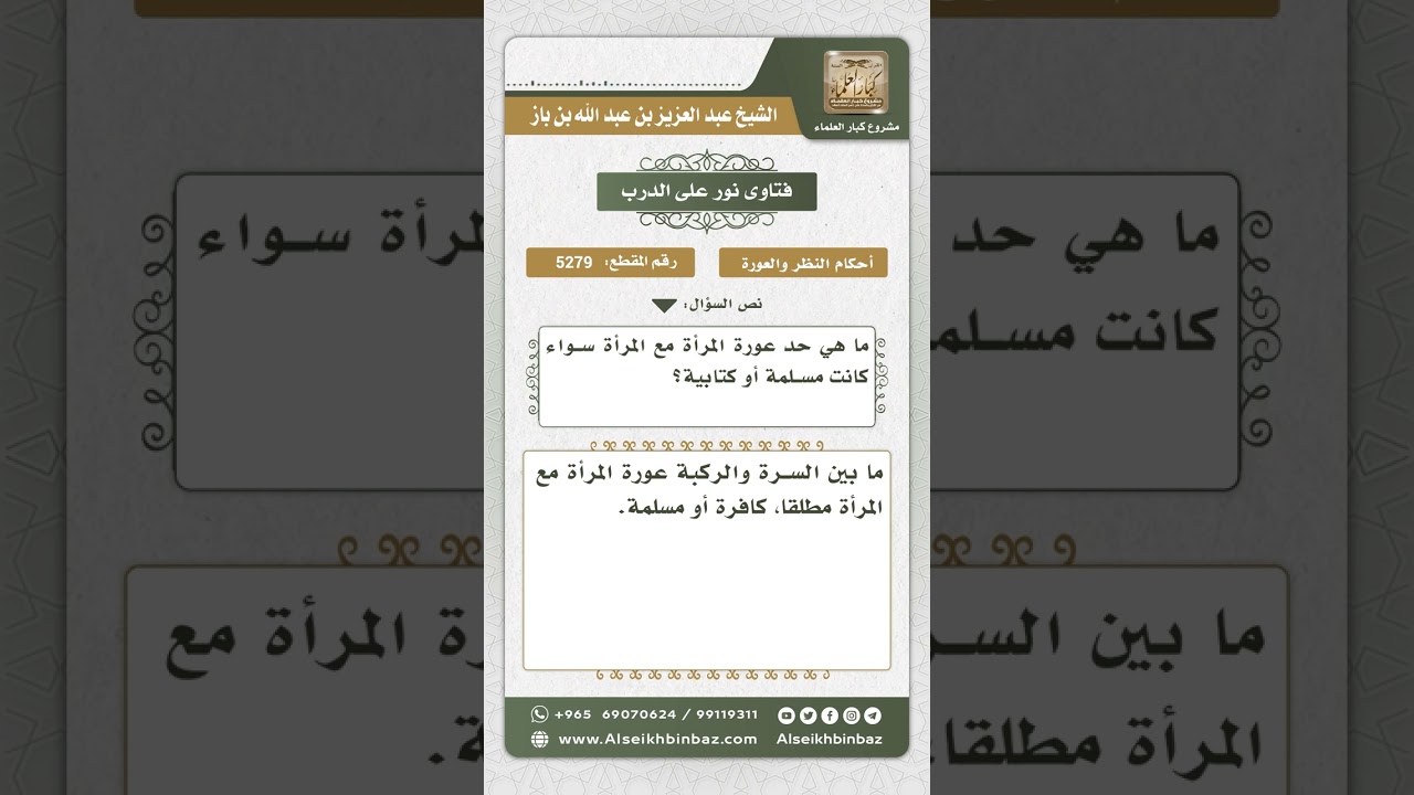 5279 -    حد عورة المرأة مع المرأة - نور على الدرب