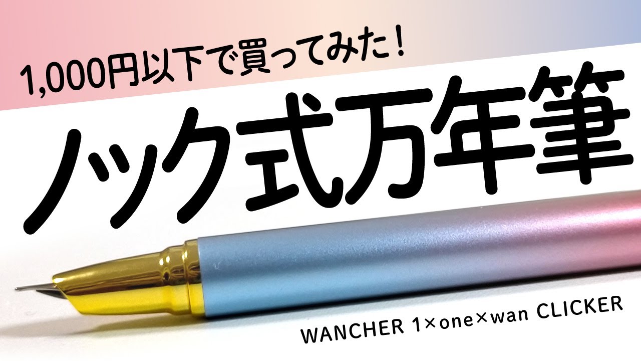 万年筆】ワンチャーの激安クリッカー万年筆を観察します！キャップレス