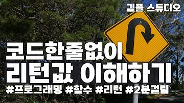 프로그래밍(파이썬, 자바, c언어 등) 함수, 메소드 리턴값 개념 이해하기