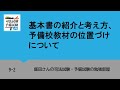 9-2 基本書の紹介と考え方、予備校教材の位置づけについて