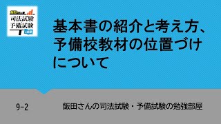 9-2 基本書の紹介と考え方、予備校教材の位置づけについて