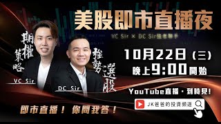 【午後開股】 22\/10\/2025 #黃金 大跌點算 #TSLA #Tesla 業績前點部署？VC sir｜DC sir｜Car｜投創教育