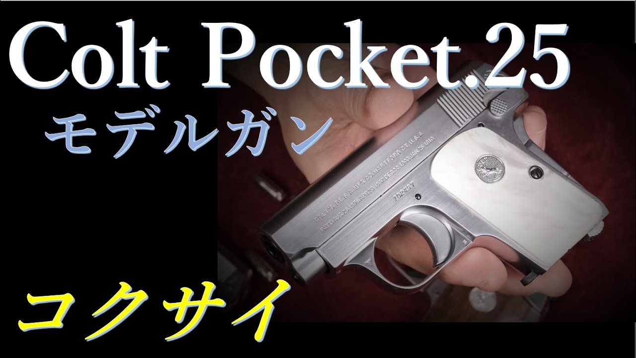 コクサイ コルトポケット25 ジャンク　国際モデルガン