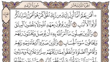 سورة الرعد مكتوبة /فضيلة الشيخ د.#ياسر_الدوسري