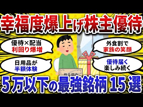 【2chお金スレ】幸福度爆上げ 神優待 ! 5万以下 の最強銘柄15選!!【 2ch 有益スレ 】