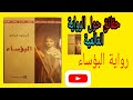 حقائق حول رواية البؤساء فكتور هوجو مراجعة 