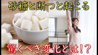 【衝撃】砂糖を断つと体に起こる驚くべき変化が凄すぎる…知られざるダイエット以外の健康メリットとは？