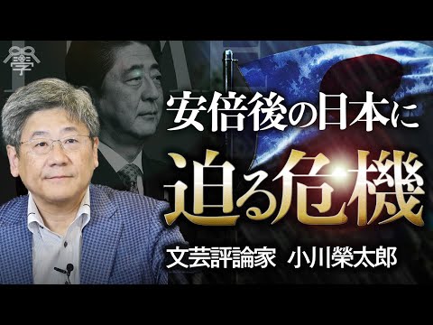 信じたくない…安倍元首相のブレーンが語る日本に迫る危機│小川榮太郎