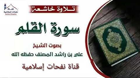 سورة القلم للشيخ علي بن راشد المصنف تلاوة خاشعة جداً