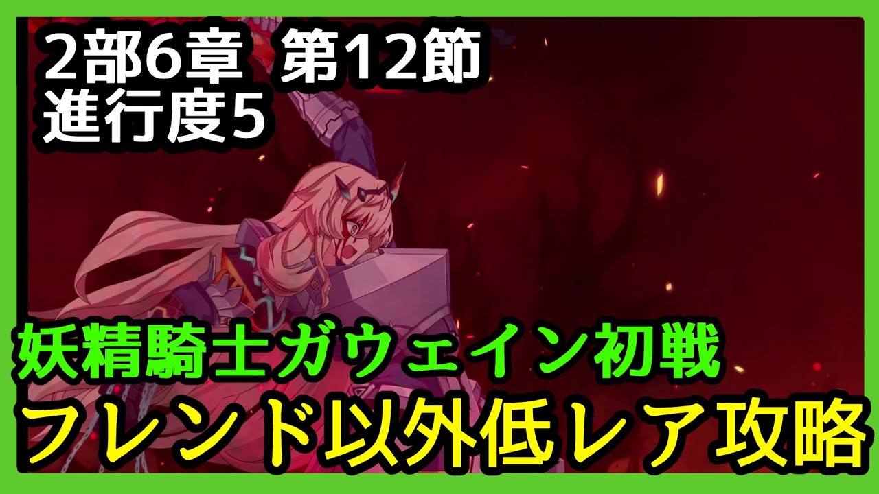 Fgo攻略 2部6章 第13節 ウェールズ2 進行度5 妖精騎士ガウェイン初戦 フレンド以外低レア編成でクリア 妖精円卓領域 アヴァロン ル フェ Youtube