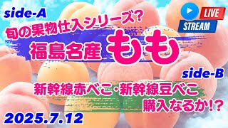 福島名産 ももの仕入！＋新幹線赤べこ・新幹線豆べこ  購入なるか!? 2025.7.12【ぴかーど47at】
