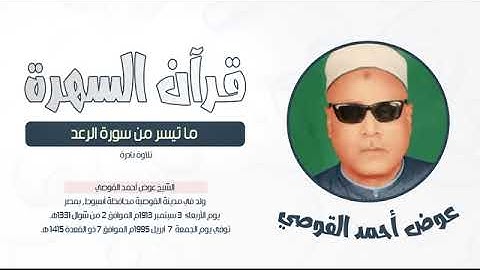 الشيخ عوض القوصي - ما تيسر من سورة الرعد - تلاوة نادرة