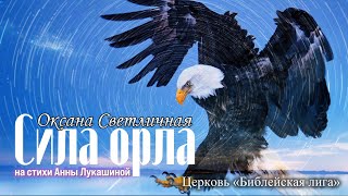 СИЛА ОРЛА - Оксана Светличная & Erdni-Goryaev - Церковь "Библейская лига" г. Сочи