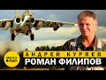 Андрей Куряев - Роман Филипов 12+