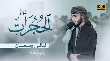 تلاوة هادئة وجميلة من سورة الحجرات | ليالي رمضان | القارئ عبدالله معصوم