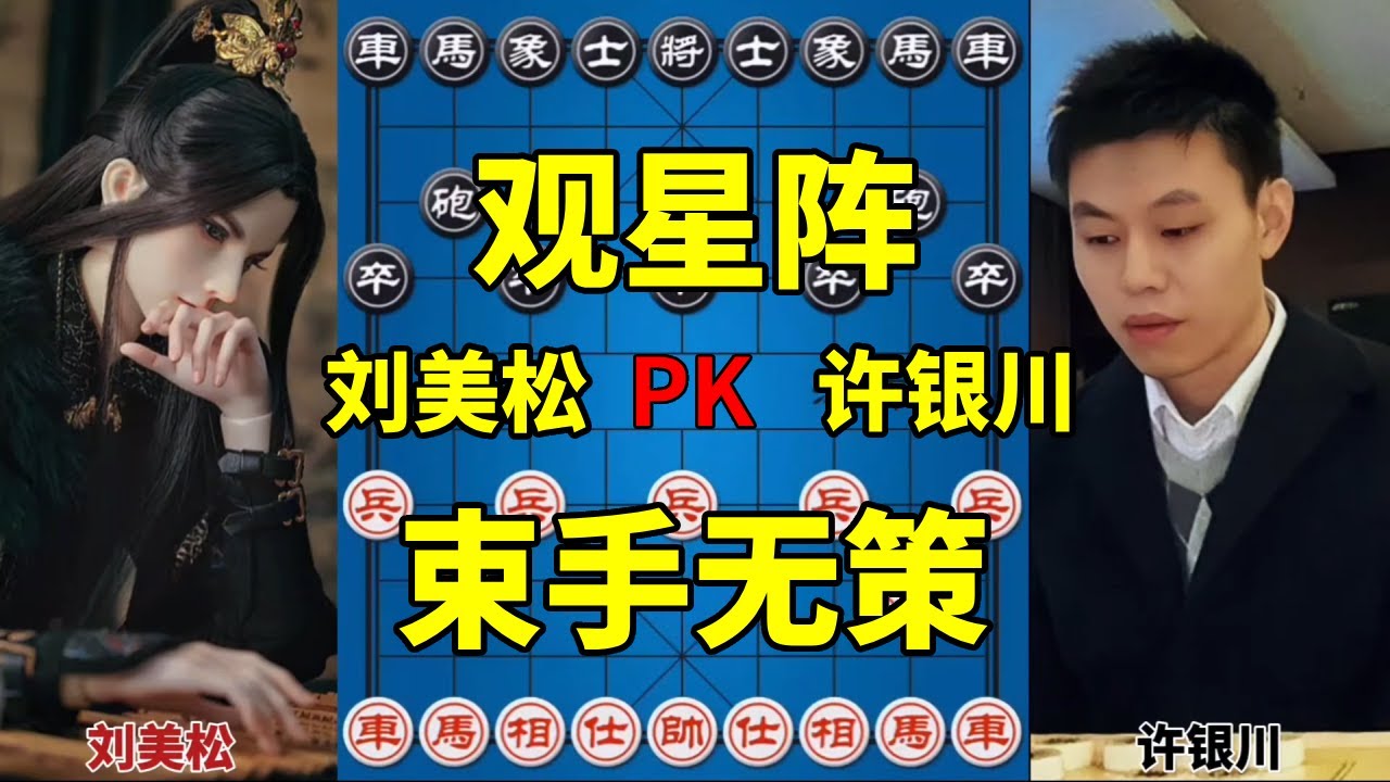 许银川摆观星阵，对手玩命硬闯被剑气所伤，铩羽而归！【四郎讲棋】