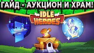 🔥Idle Heroes🔥 ВСЯ ИНФОРМАЦИЯ О ХРАМЕ ДУШ И АУКЦИОНЕ! КАК ПРАВИЛЬНО ПРОБУЖДАТЬ ГЕРОЕВ? ТЕСТ ПОДАРКОВ