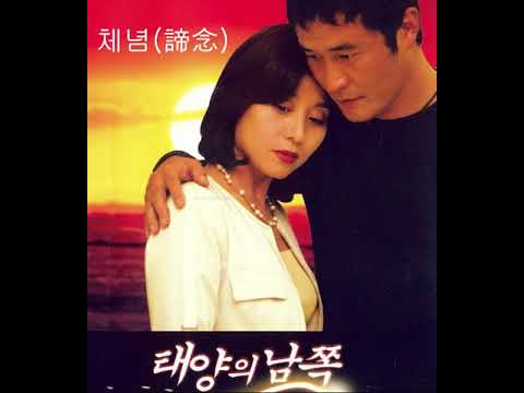 체념(諦念)  -  강인한  ( 태양의 남쪽 OST )