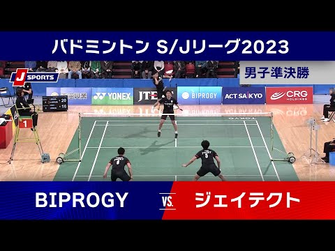 【ハイライト】BIPROGY vs ジェイテクト｜バドミントン S/Jリーグ 2023 TOP4トーナメント 男子準決勝 #badminton