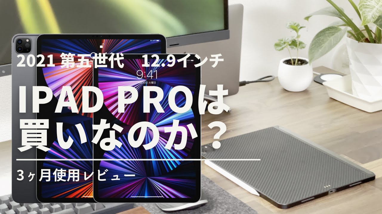 【3ヶ月レビュー】iPad Pro 12.9インチ、実際どう？（新型M1 iPad Pro 2021 第五世代）