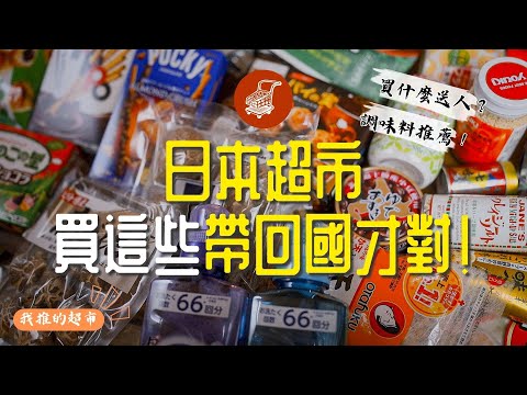 來日本超市必買這些帶回國！超市零食&調味料推薦～還沒半年竟然累積了5000點超市點數..