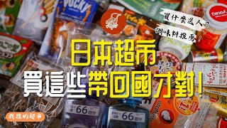 來日本超市必買這些帶回國超市零食&調味料推薦還沒半年竟然累積了5000點超市點數..