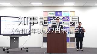 知事記者会見（令和2年8月27日木曜日）