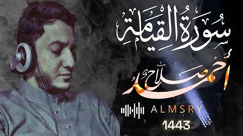 سورة القيامة كاملة من ليالي رمضان 1443 هـ || أحمد صلاح المصري