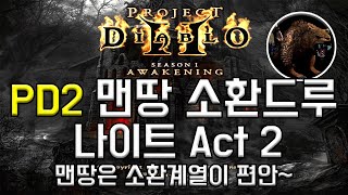 PD2] 맨땅소환드루 나이트메어 Act2 [프로젝트 디아블로2]