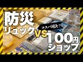 【暮らしvlog】防災リュックvs100均 徹底コスパ比較 ＆ 多機能すぎる防災ラジオ レビュー