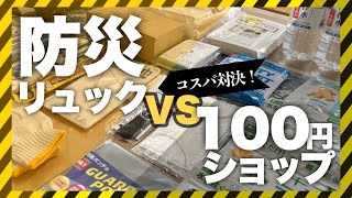 【暮らしvlog】防災リュックvs100均 徹底コスパ比較 ＆ 多機能すぎる防災ラジオ レビュー