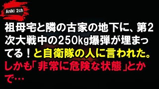 祖母宅と隣の古家の地下に、第2次大戦中の250kg爆弾が埋まってる!と自衛隊の人に言われた。しかも「非常に危険な状態」とかで…【Aniki 2ch】 祖母宅と隣の古家の地下に、第2次大戦中の250kg爆弾が埋まってる!と自衛隊の人に言われた。しかも「非常に危険な状態」とかで…【Aniki 2ch】