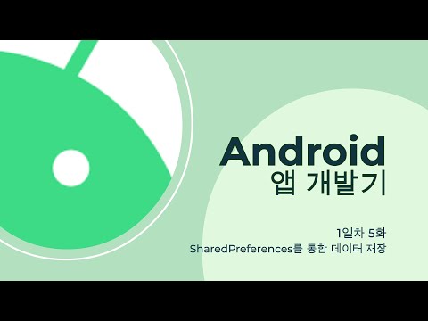 [안드로이드 스튜디오] 1일차 5화 SharedPreferences로 데이터 저장하기!