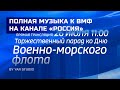 Полная музыка ко дню ВМФ на телеканале Россия