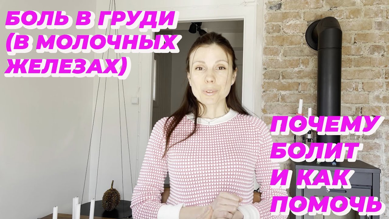 Боль в груди (в молочных железах). Почему болит и как помочь.