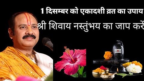 🙏ओम मंत्र का जाप करें। श्री शिवाय नस्तुंभय।1 दिसंबर सोमवार मोक्ष एकादशी व्रत को शहद उपाय जरुर करें |