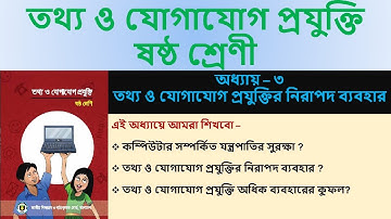 Class 6 ICT Chapter 3 | ৬ষ্ঠ শ্রেণির আইসিটি অধ্যায়  ৩। আইসিটির/ কম্পিউটারের নিরাপদ ব্যবহার