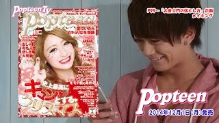 POP1月号「大倉士門の落とし方」撮影のウラ側！