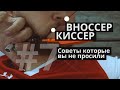 Вноссер и киссер [советы которые вы не просили #7]