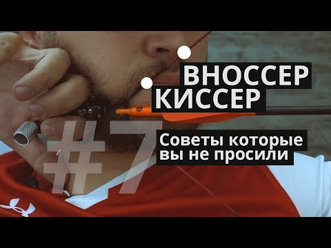 Вноссер и киссер [советы которые вы не просили #7]