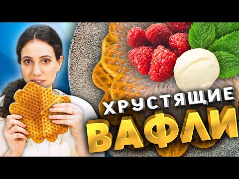 Самые хрустящие ВАФЛИ - рецепт , который вы полюбите!