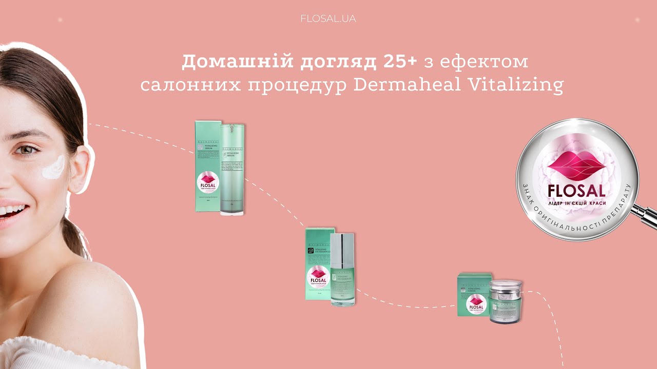 Б'юті-гід: Домашній догляд 25+ з ефектом салонних процедур Dermaheal Vitalizing