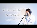 We have no time / Mr.Children 【最新アルバム『miss you』より】cover by たのうた