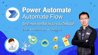 สอนการใช้ Power Automate เพื่อจัดการแยกไฟล์จาก Email อัตโนมัติ ด้วย RPA